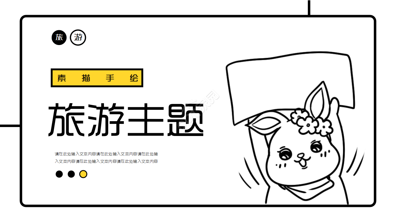 时尚现代素描手绘风旅游主题PPT模板