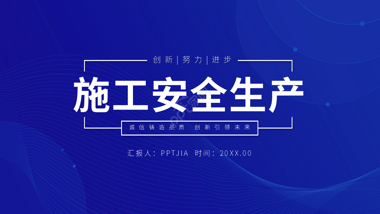 简约蓝色施工安全生产工作汇报ppt模板