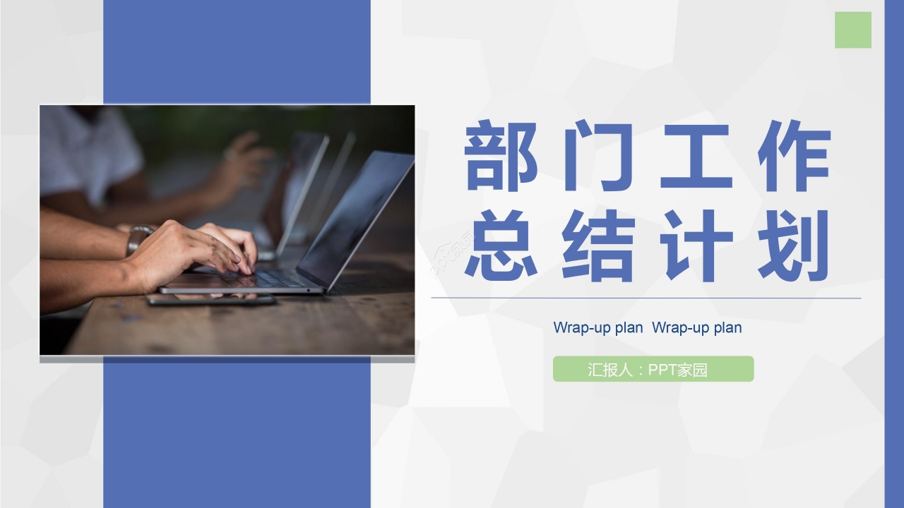 蓝色简约部门工作总结项目计划PPT模板