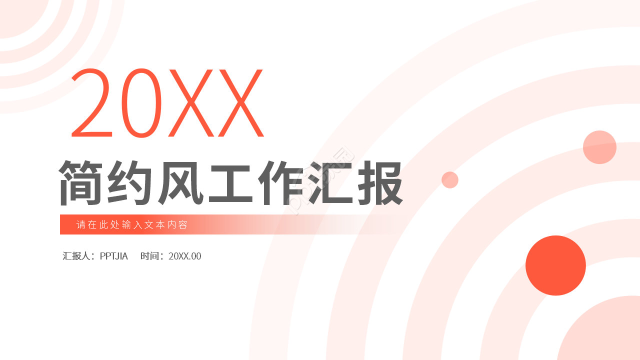 简约红色个人工作总结汇报PPT模板