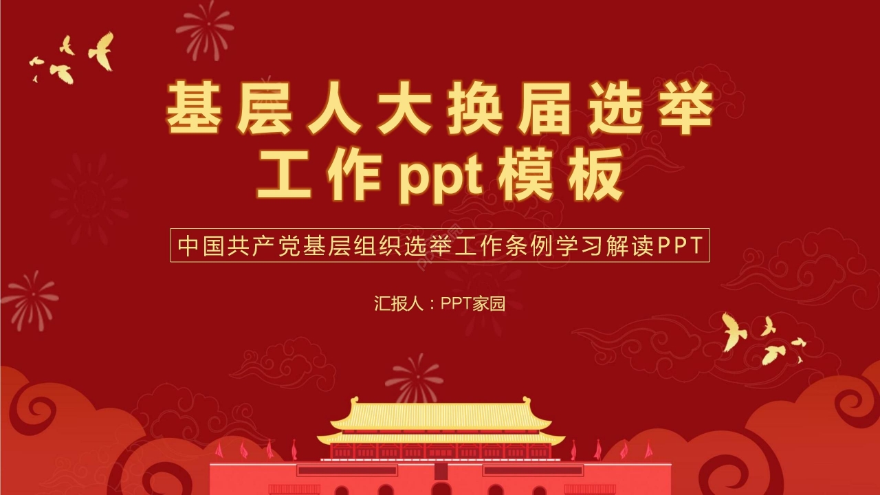 红色中国风党政基层人大换届选举PPT模板下载推荐