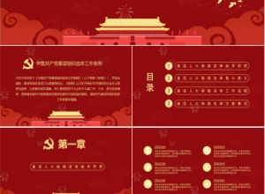 红色中国风党政基层人大换届选举PPT模板下载推荐