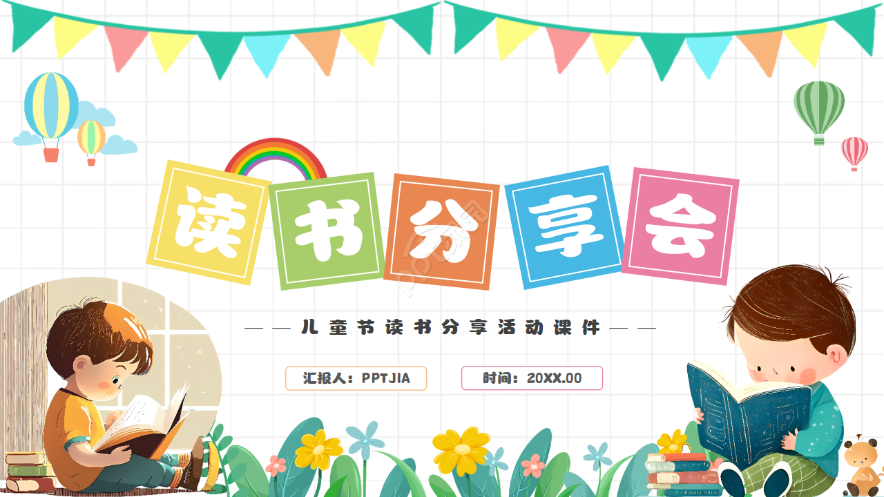 一年级读书分享会ppt模板
