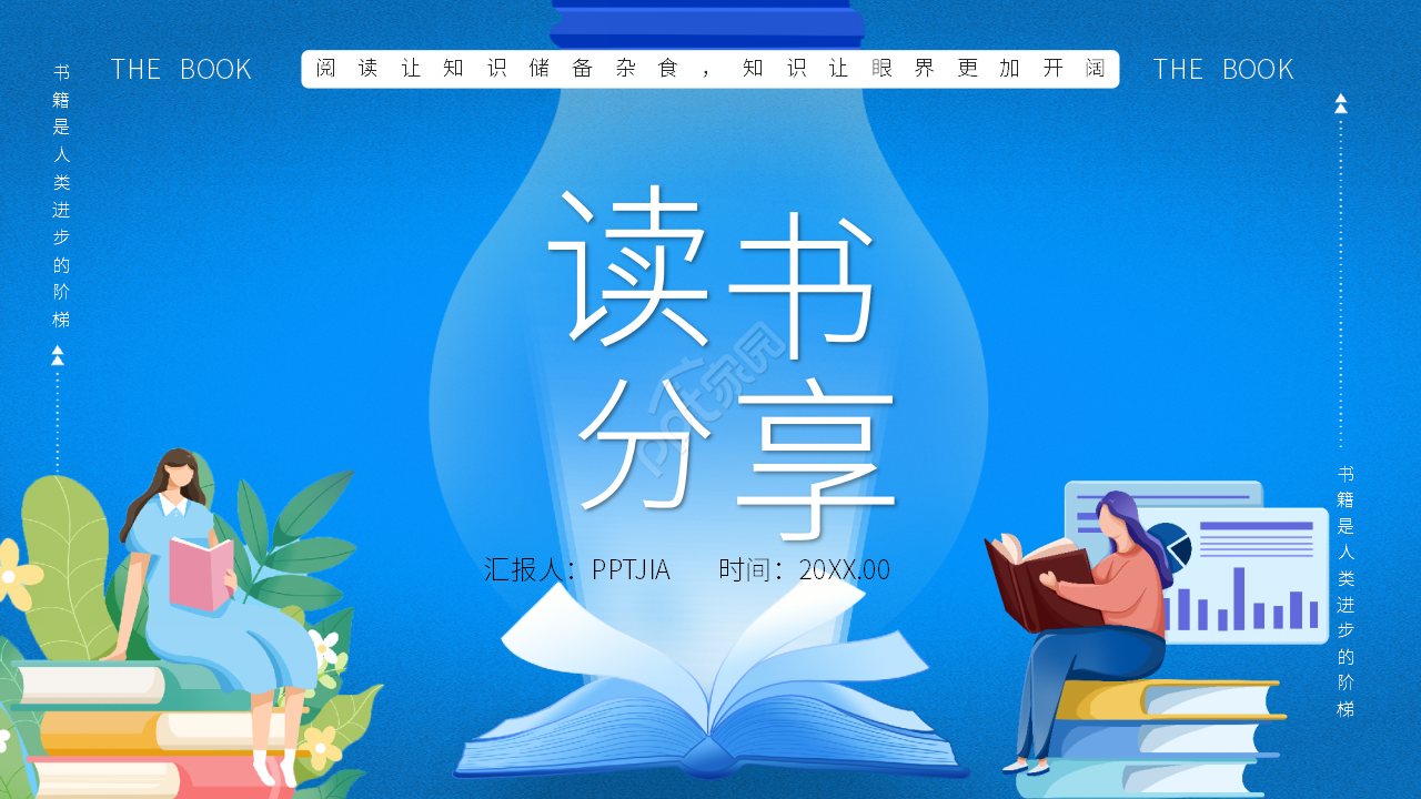 卡通手绘读书报告分享正能量ppt模板