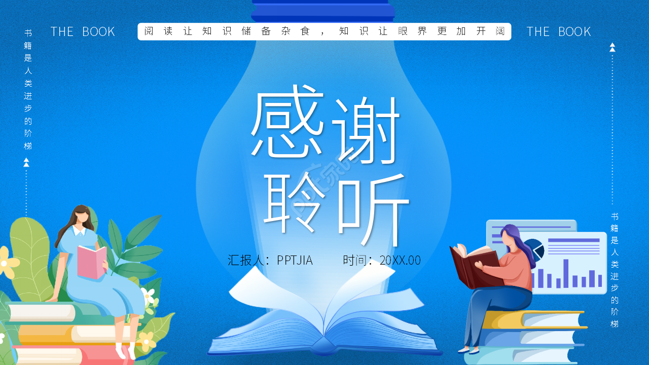 卡通手绘读书报告分享正能量ppt模板