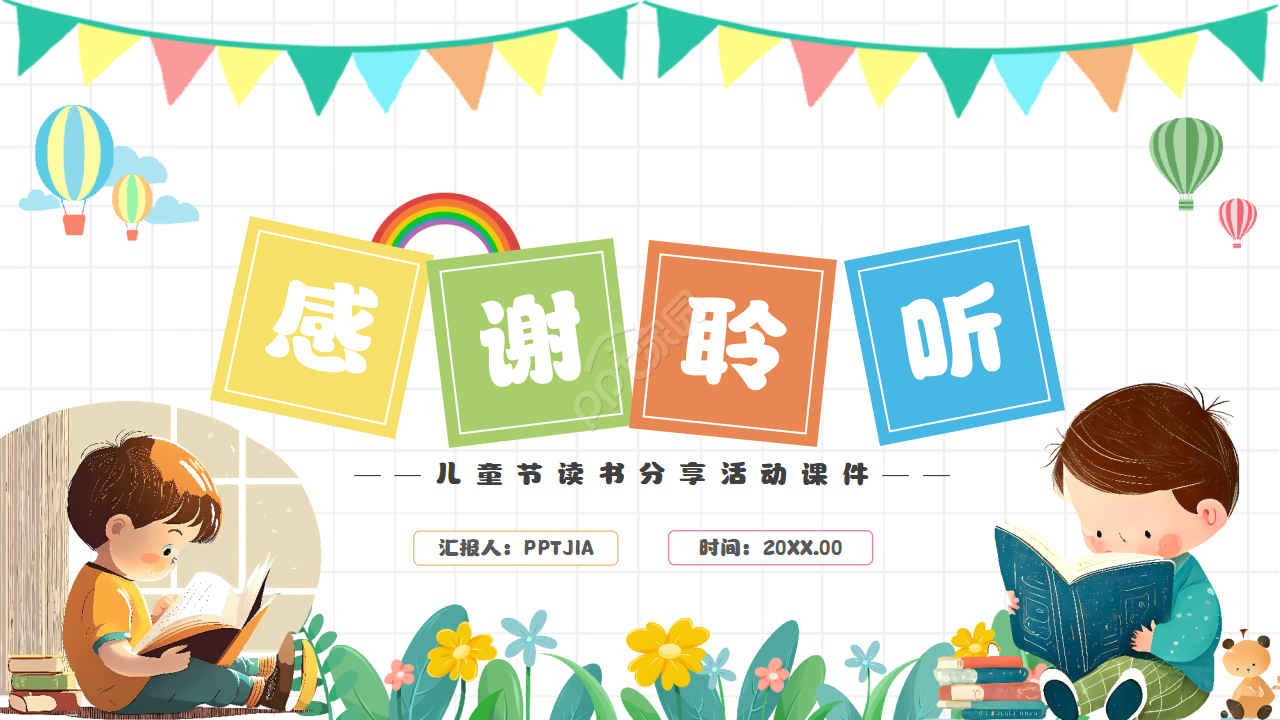 一年级读书分享会ppt模板