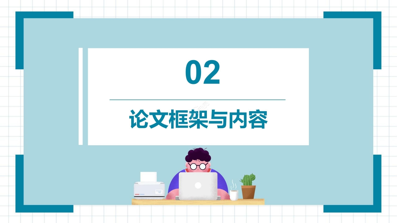 简约卡通大学生论文答辩开题报告PPT模板