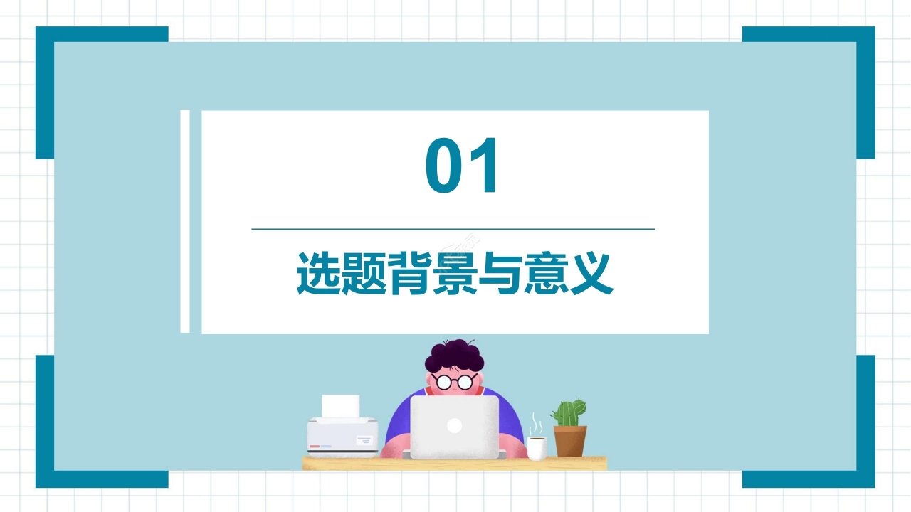 简约卡通大学生论文答辩开题报告PPT模板