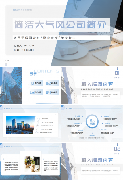 商务封面简洁大气公司简介PPT模板