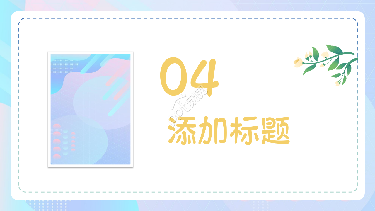 小清新幼儿园开学家长会主题班会ppt模板