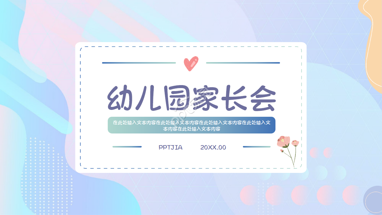 小清新幼儿园开学家长会主题班会ppt模板