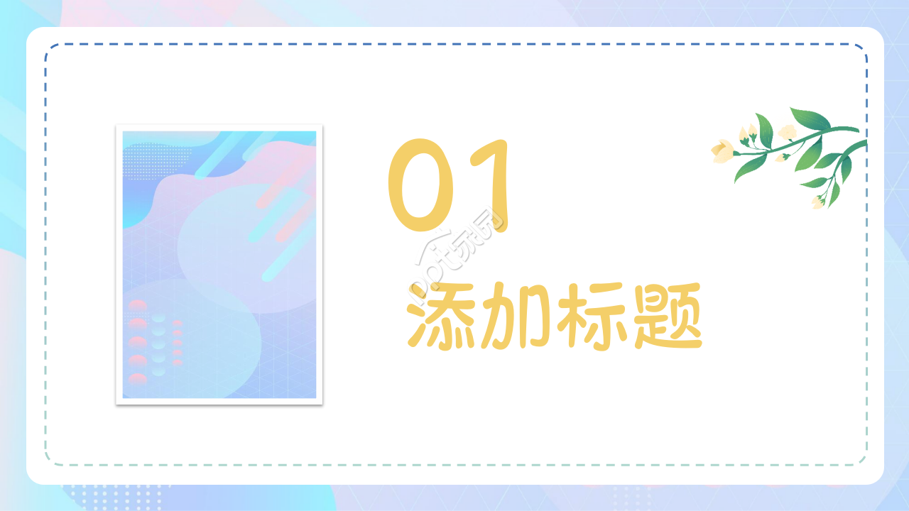 小清新幼儿园开学家长会主题班会ppt模板