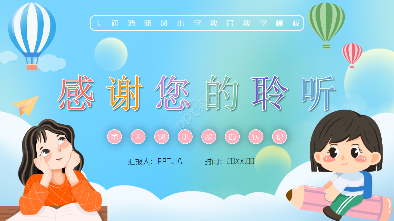 卡通手绘小学数学课前演讲说课课件ppt模板
