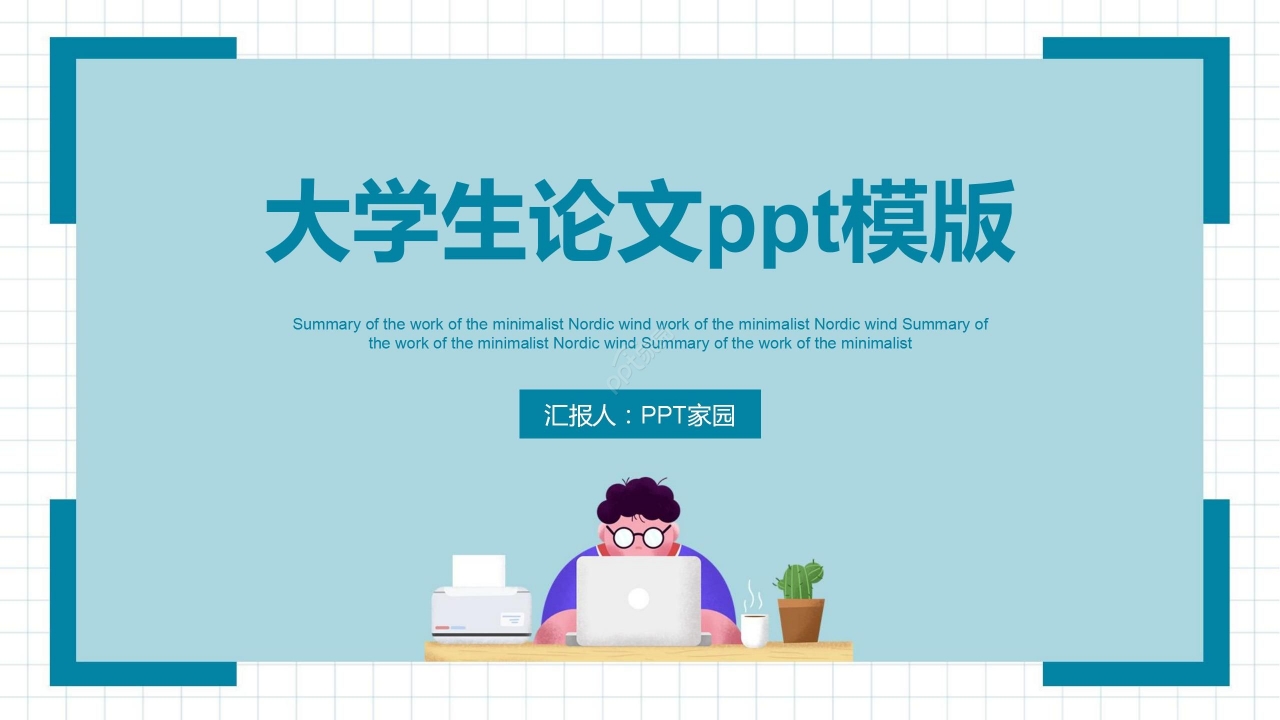 简约卡通大学生论文答辩开题报告PPT模板