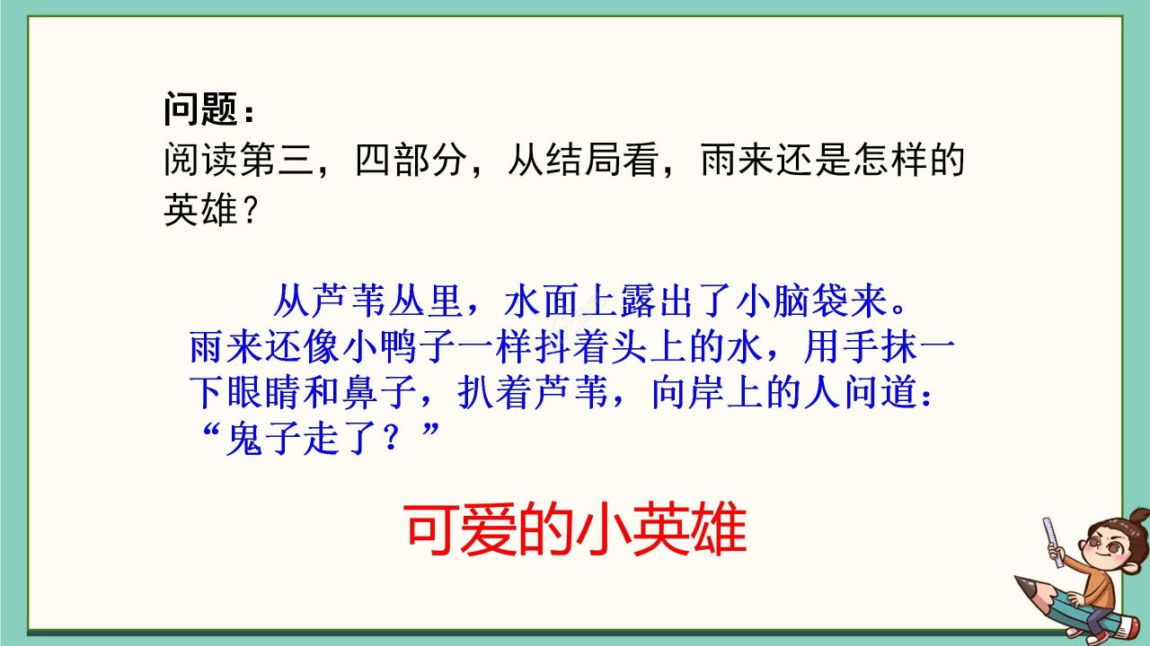 卡通清新语文小英雄雨来教学PPT课件