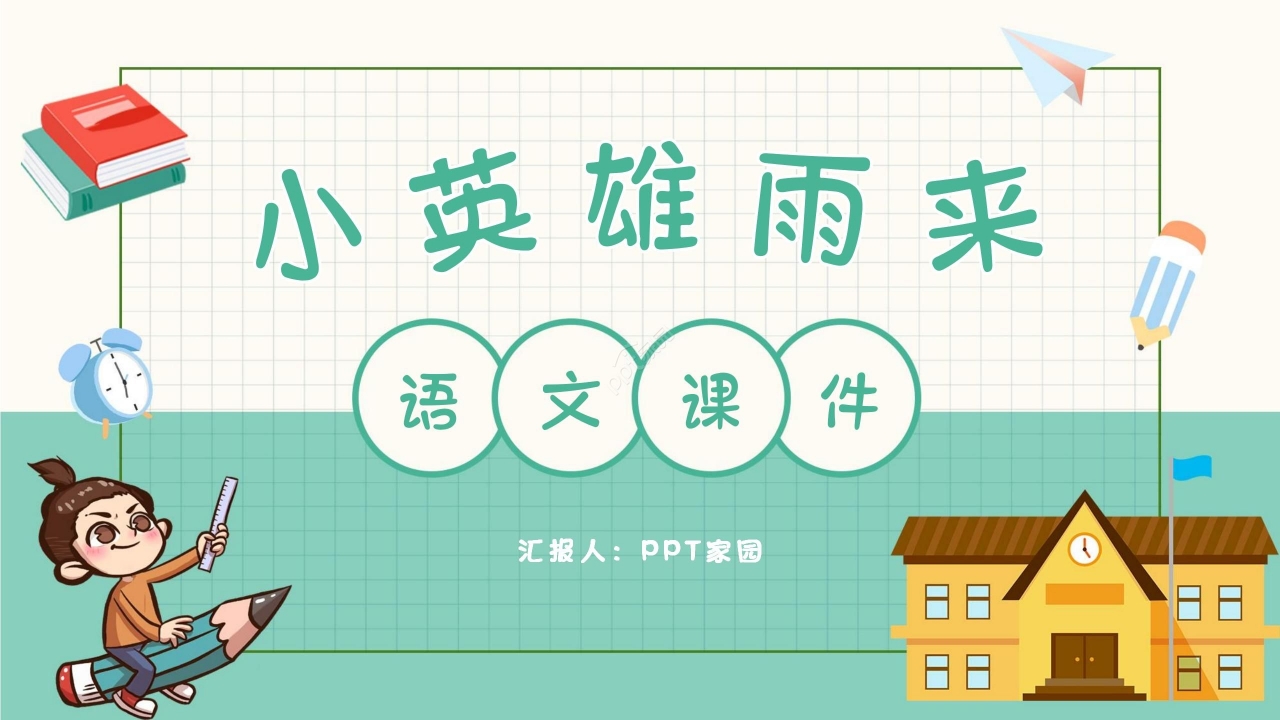 卡通清新语文小英雄雨来教学PPT课件