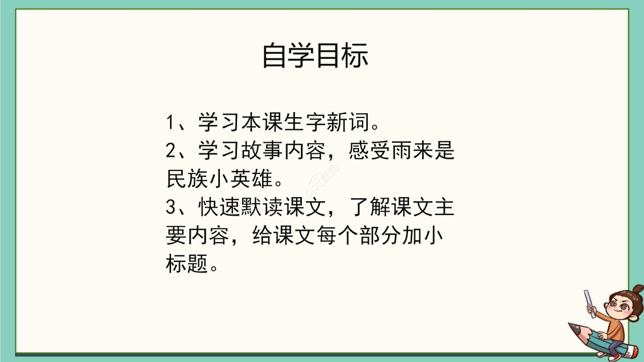 卡通清新语文小英雄雨来教学PPT课件