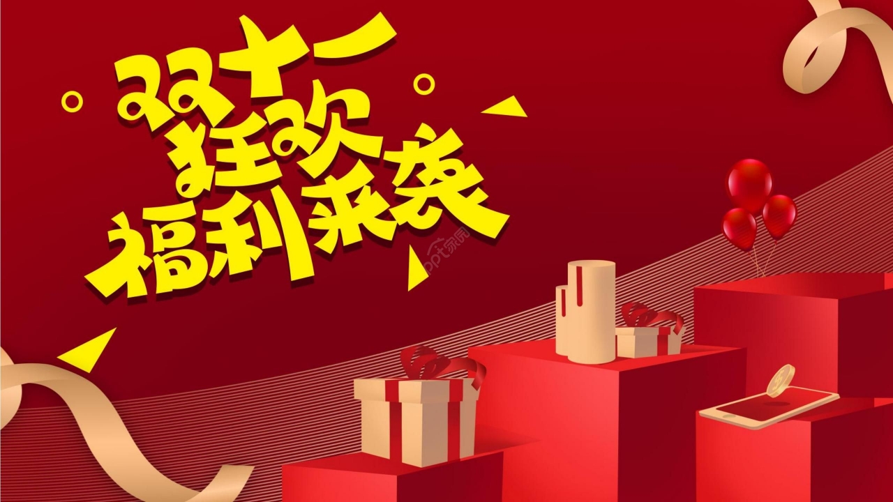 红色简约双十一电商活动宣传节日庆典PPT模板