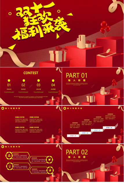 红色简约双十一电商活动宣传节日庆典PPT模板