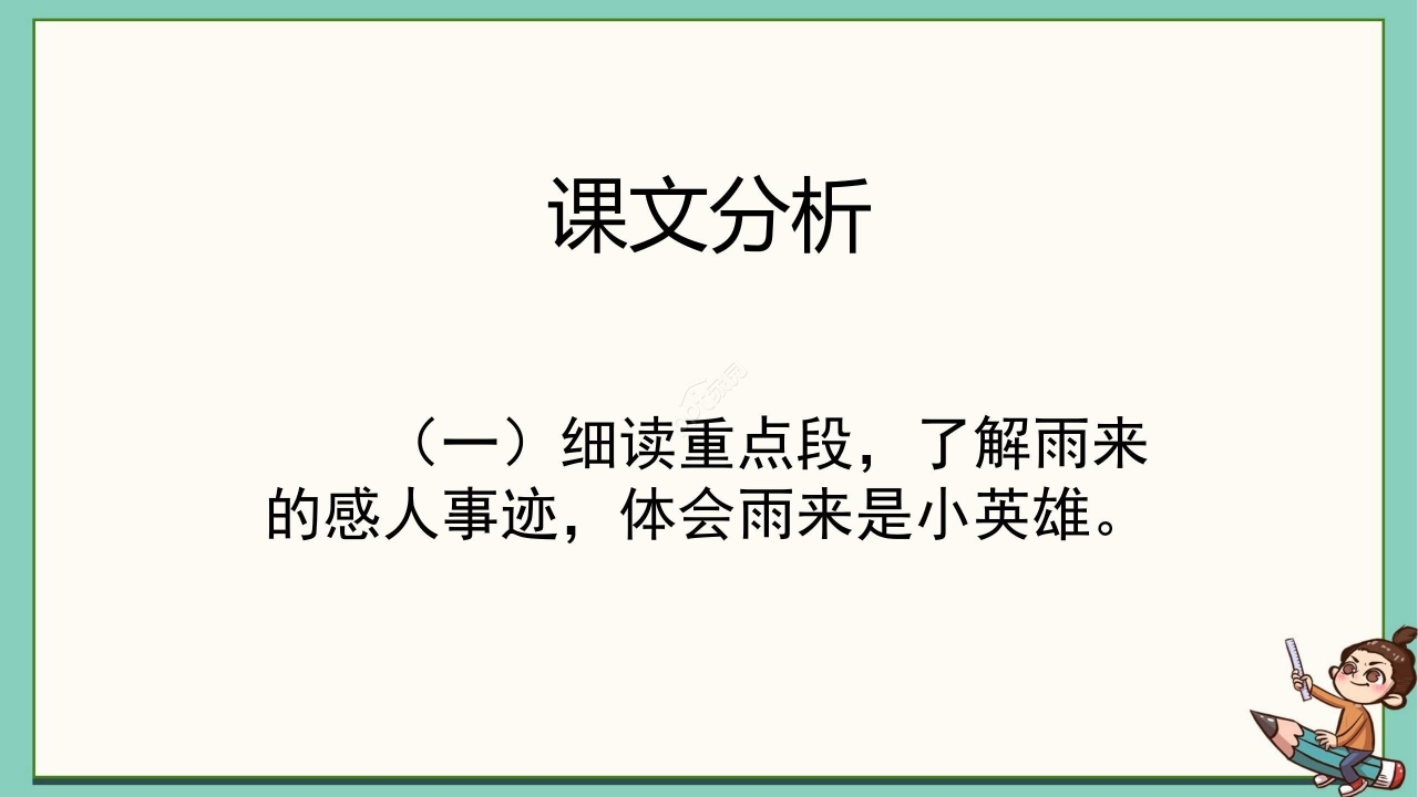 卡通清新语文小英雄雨来教学PPT课件