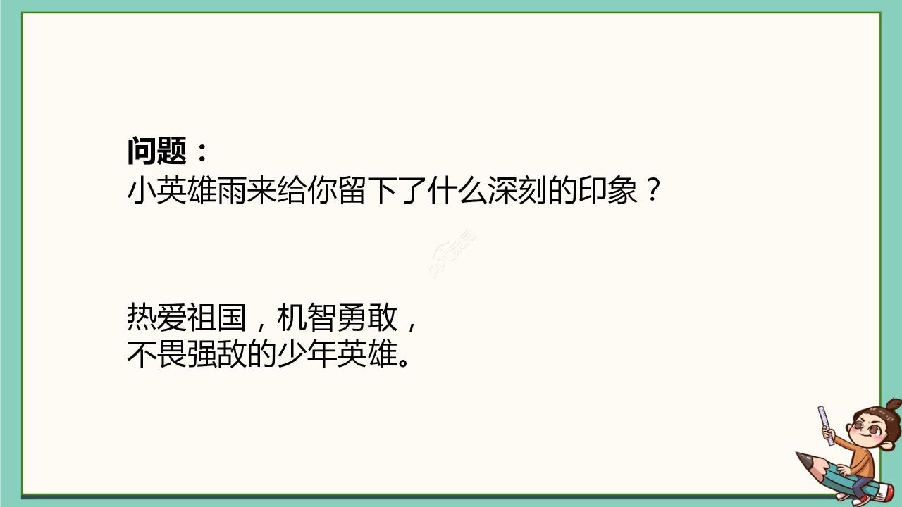 卡通清新语文小英雄雨来教学PPT课件