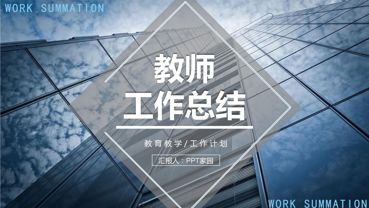 商务简约教师工作总结个人工作汇报PPT模板