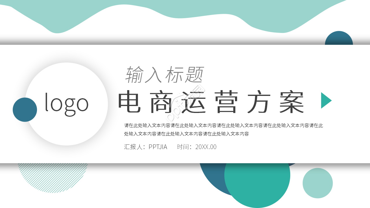 白色时尚电商运营方案ppt模板