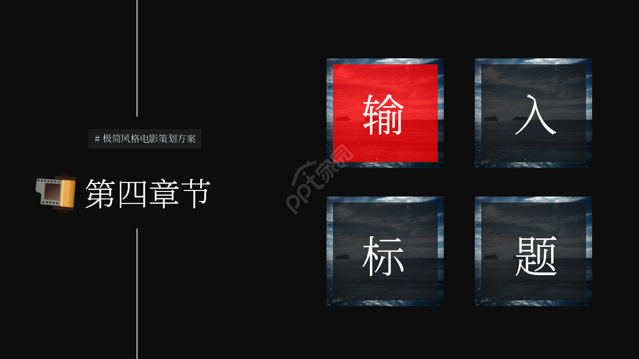 简约电影策划执行方案工作汇报ppt模板