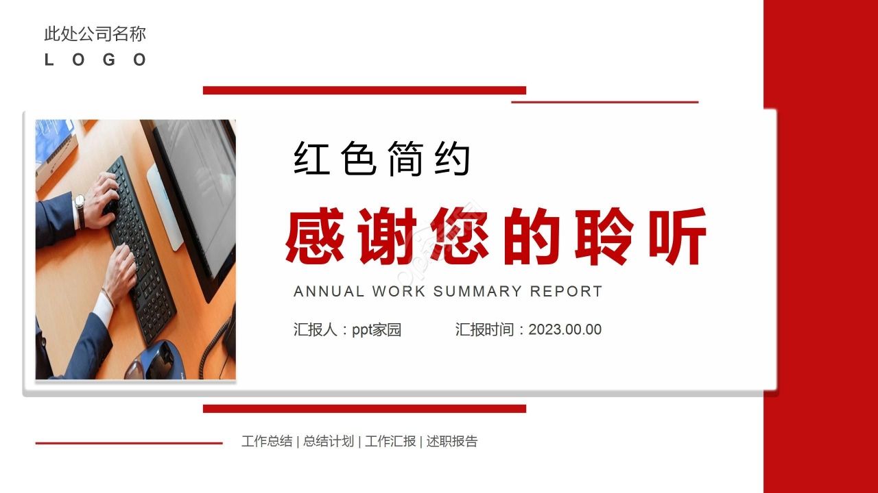 红色商务工作总结述职报告PPT模板