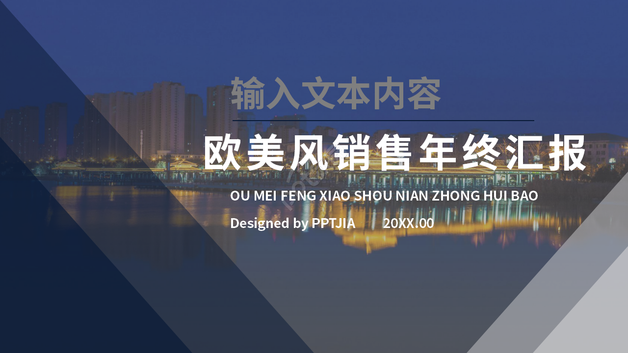 简洁欧美风销售年终汇报ppt模板