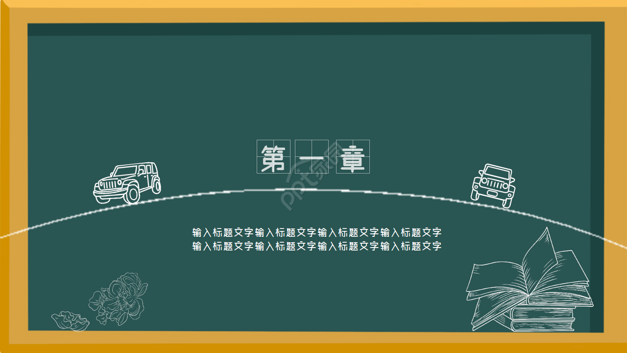 黑板简约庆祝六一儿童节主题PPT模板