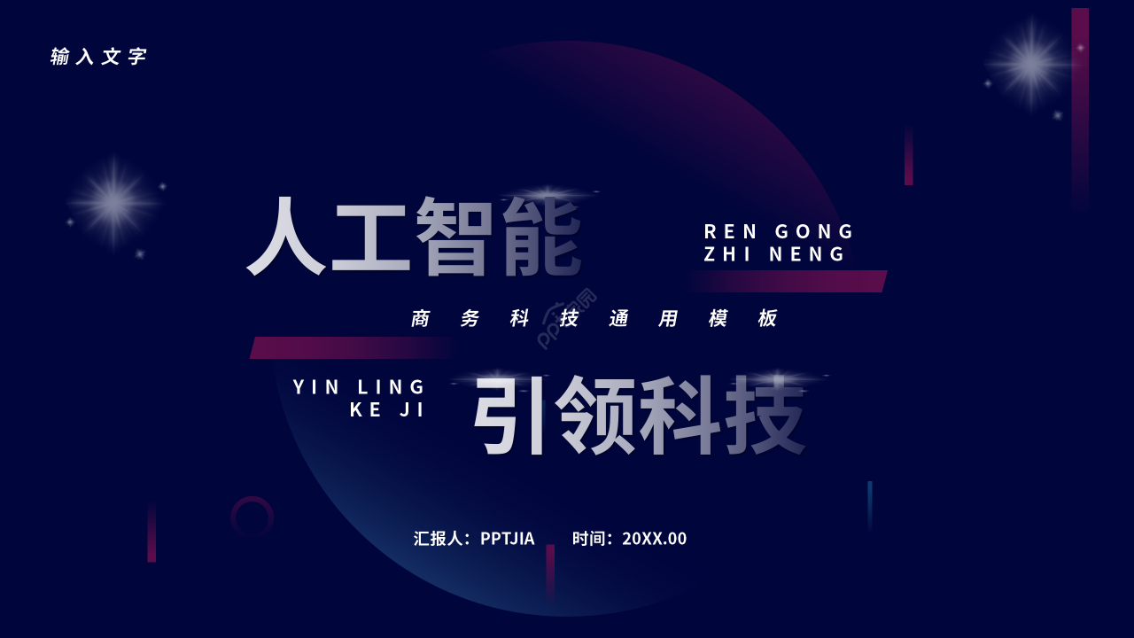 大气高端科技人工智能总结计划PPT模板