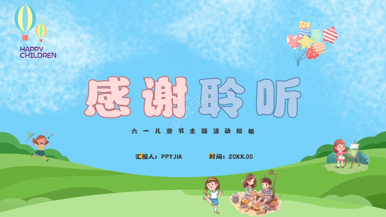 卡通手绘快乐的六一儿童节活动ppt模板