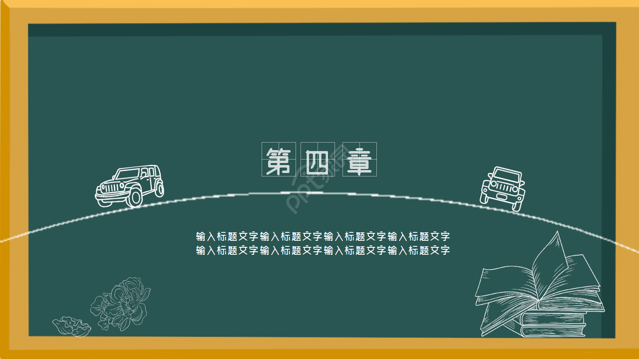 黑板简约庆祝六一儿童节主题PPT模板