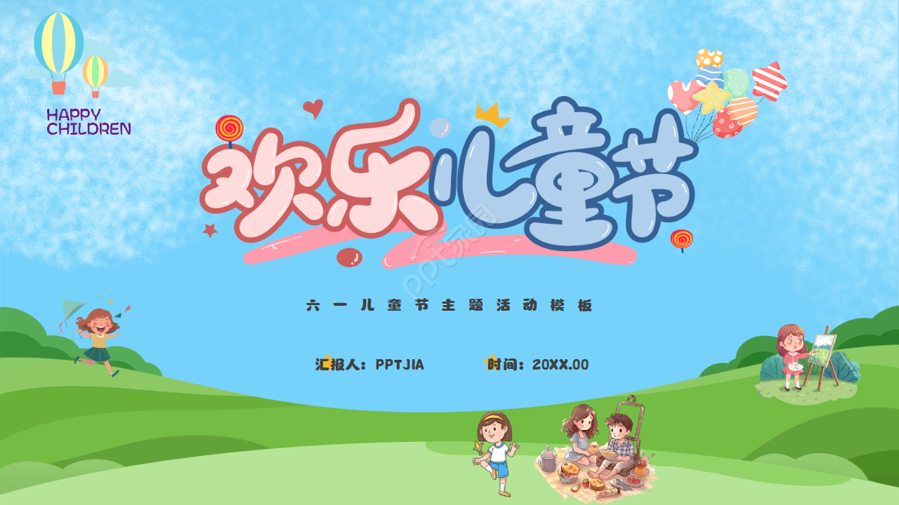 卡通手绘快乐的六一儿童节活动ppt模板