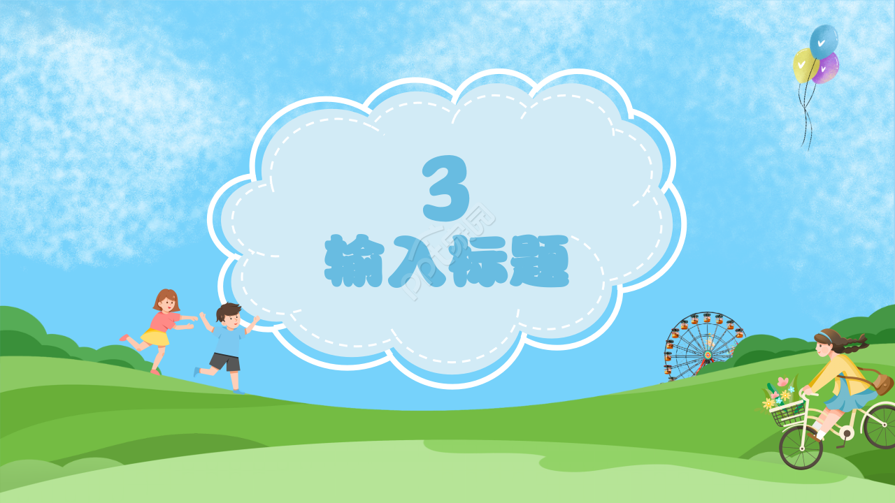 卡通手绘快乐的六一儿童节活动ppt模板