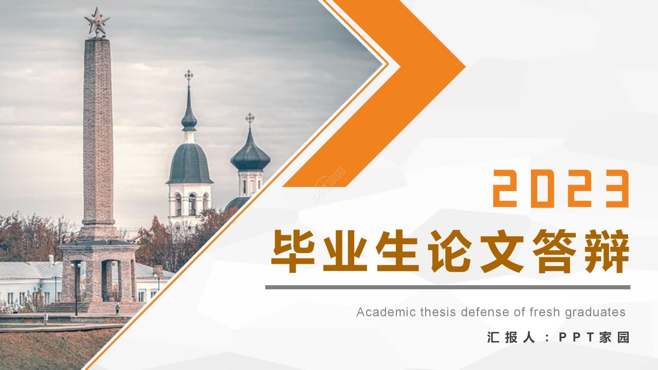 橙色商务毕业论文答辩开题报告项目汇报PPT模板