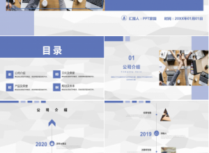 蓝色商务简约企业宣传公司介绍PPT模板下载推荐