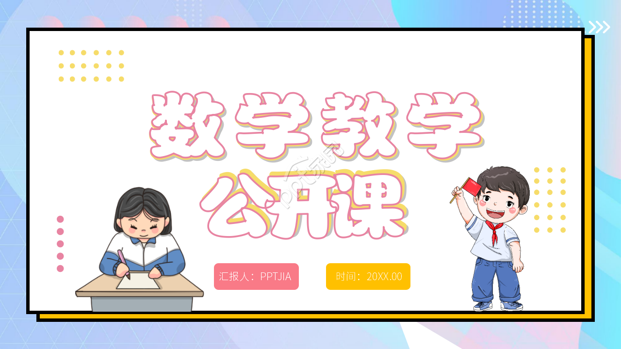 数学说课课件PPT模板下载