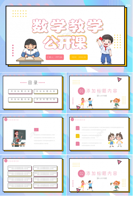 数学说课课件PPT模板下载