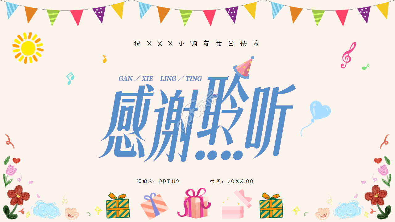 宝宝的生日会ppt模板