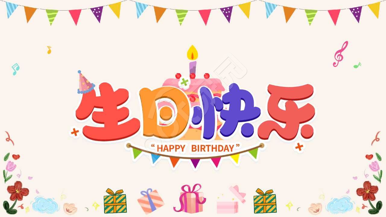卡通生日快乐ppt背景图片