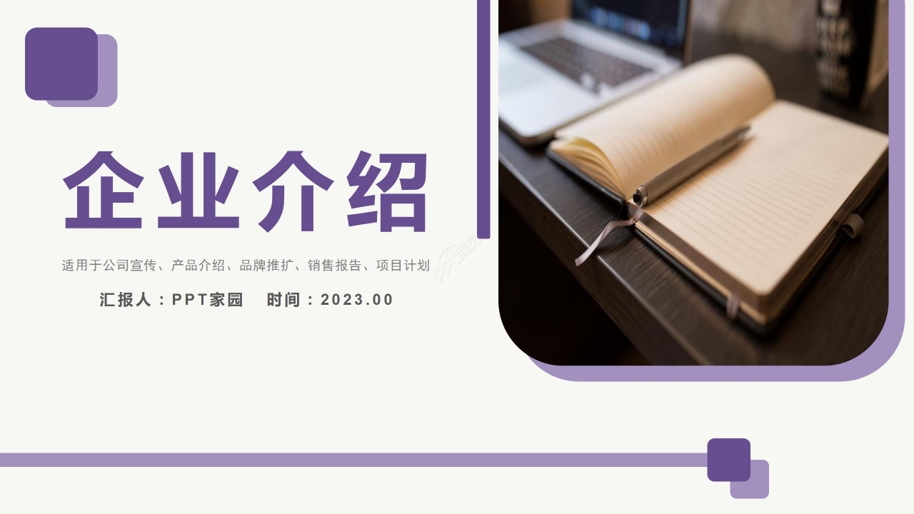 简约企业介绍公司宣传产品推广PPT模板