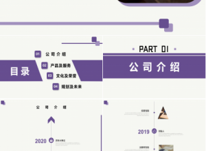 简约企业介绍公司宣传产品推广PPT模板下载推荐