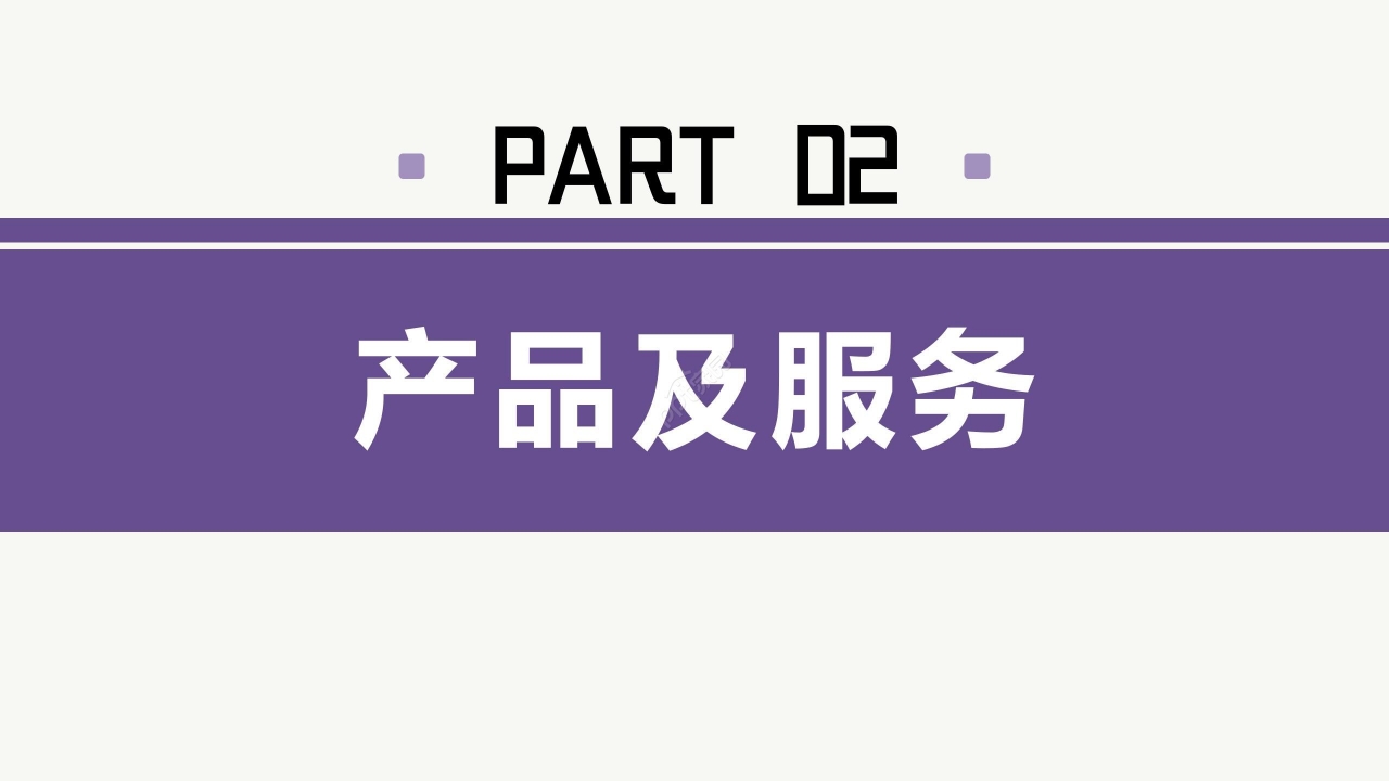 简约企业介绍公司宣传产品推广PPT模板