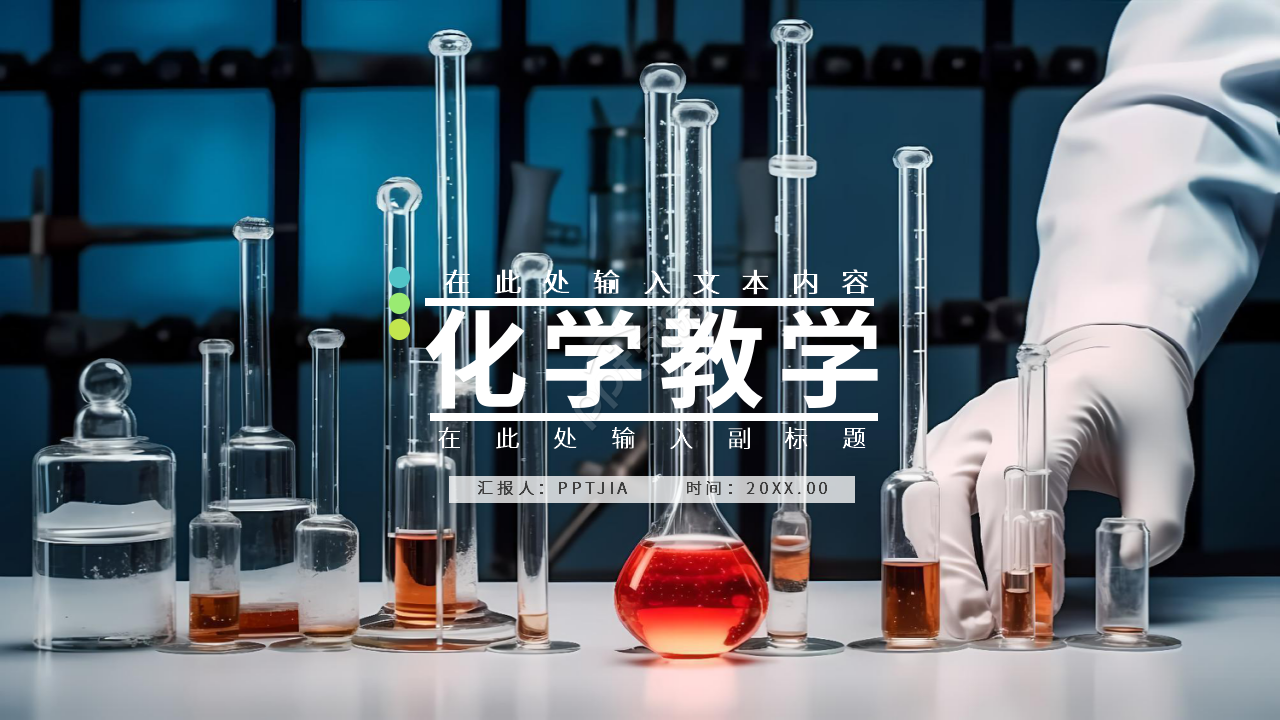 高端简约化学说课课件教育教学PPT模板