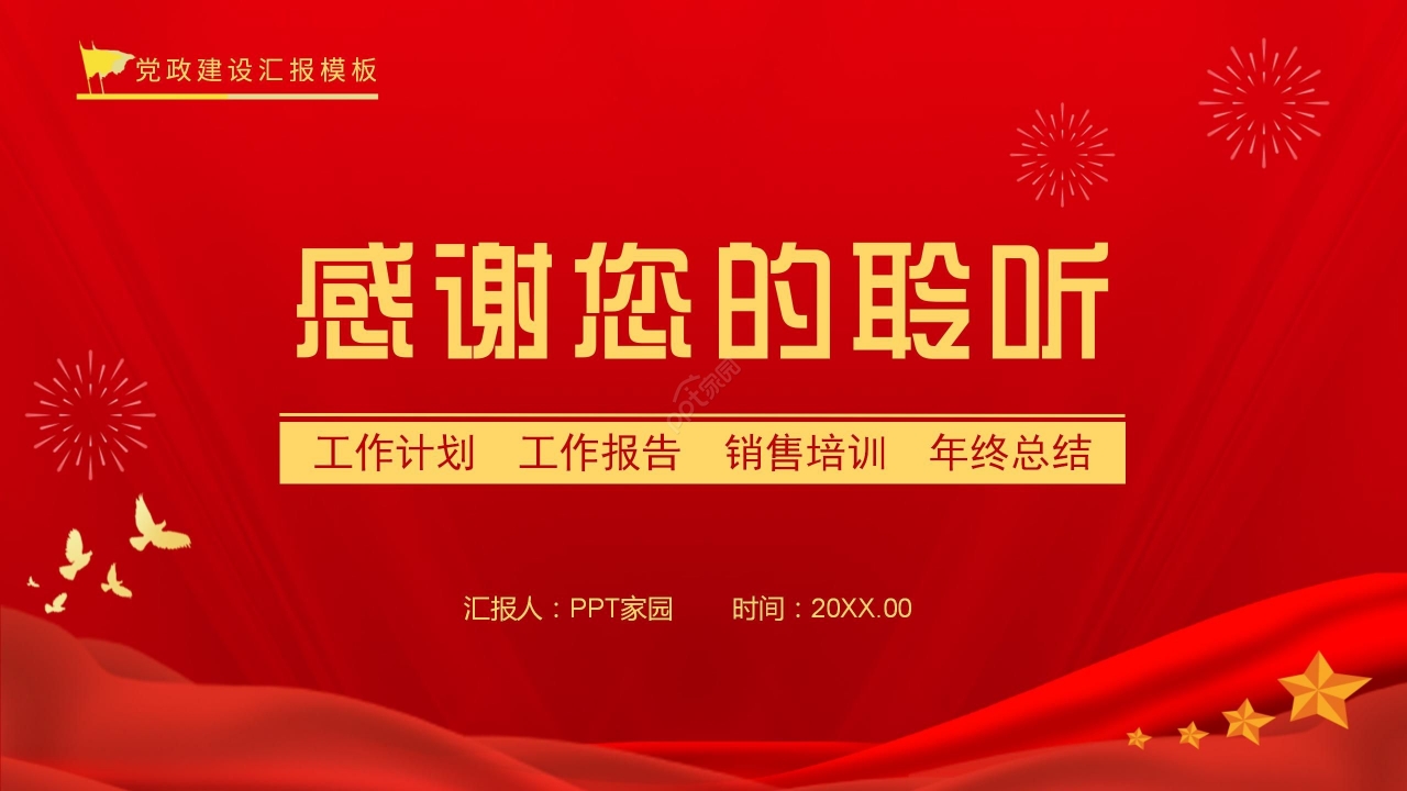红色国风党政工作总结项目报告销售培训PPT模板