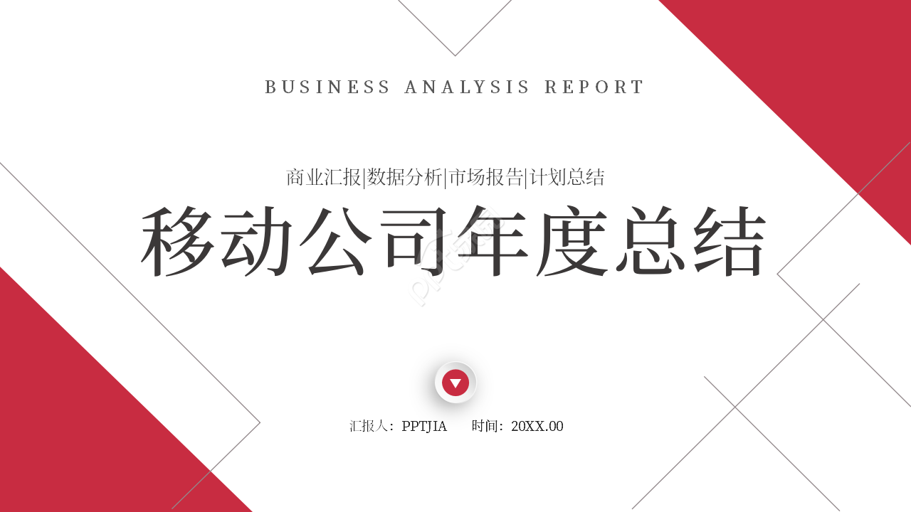 简约创意大气移动公司年度工作总结汇报ppt模板