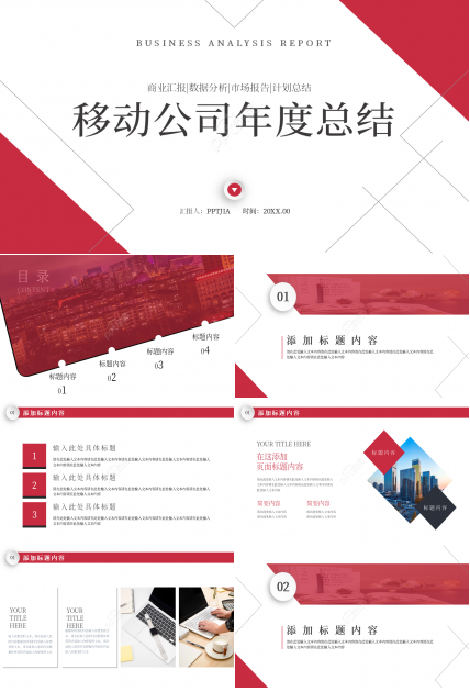 简约创意大气移动公司年度工作总结汇报ppt模板