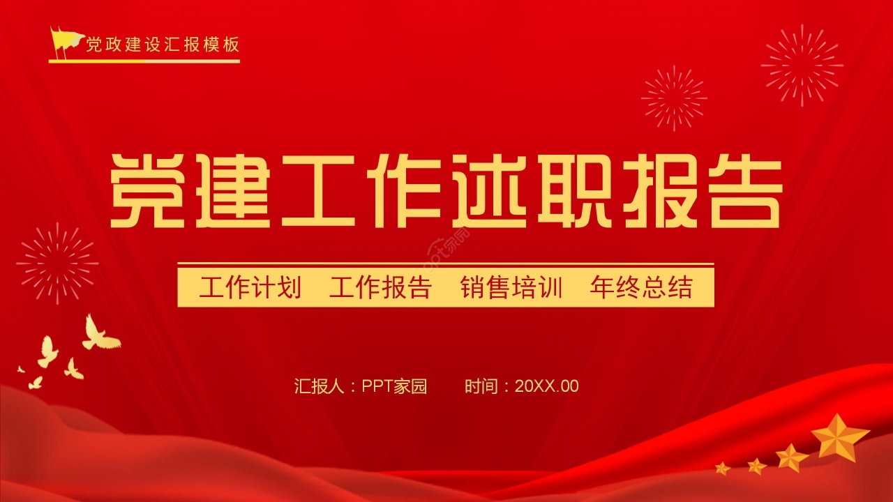 红色国风党政工作总结项目报告销售培训PPT模板